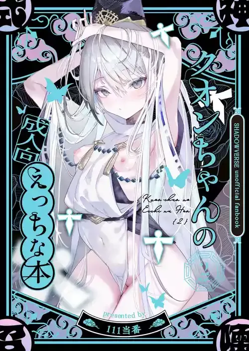 [111当番 (1号)] クオンちゃんのえっちな本2 (シャドウバース) [DL版]