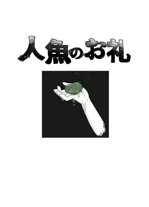[19kome] 人魚のお礼