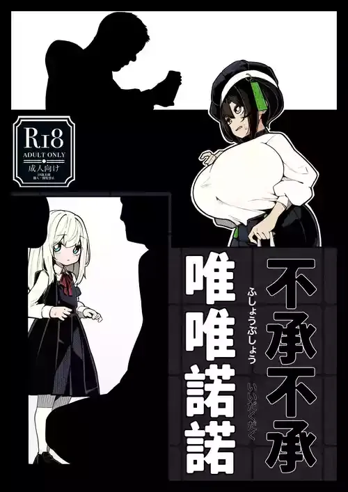[490] 不承不承・唯唯諾諾