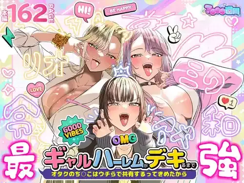 [7000週間 (椎ノ実 あんず)] ギャルハーレムがデキるまで〜オタクのち◯こはウチらで共有するって決めたから〜