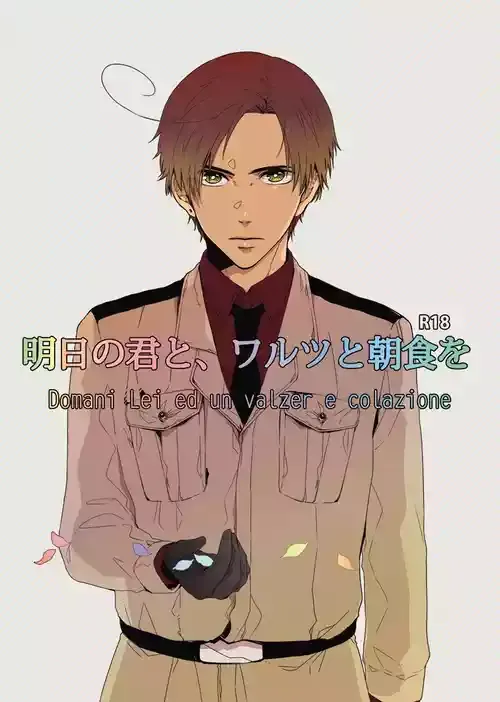 [8go! (みよしあやと)] 明日の君と、ワルツと朝食を (Axis Powers ヘタリア) [WEB再録]