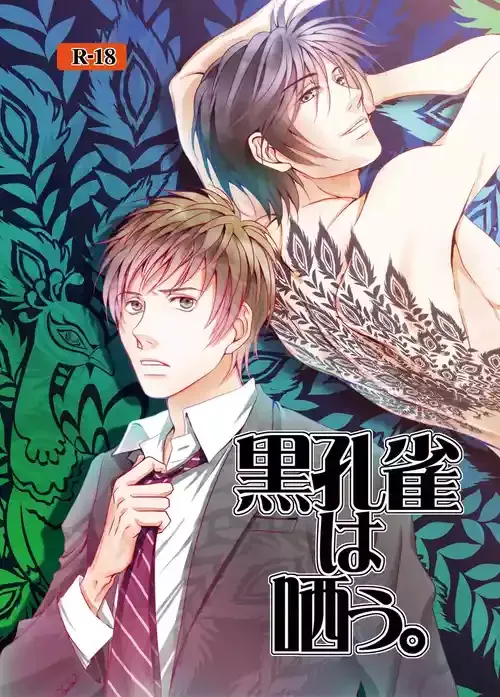 [a bullet.] 黒孔雀は哂う。[DL版]