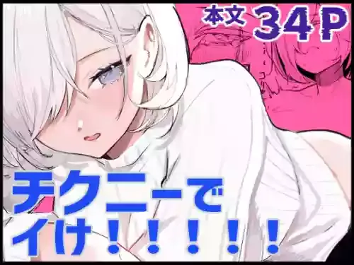 [あきや (あきやまいん)] チクニーでイけ！！！！！