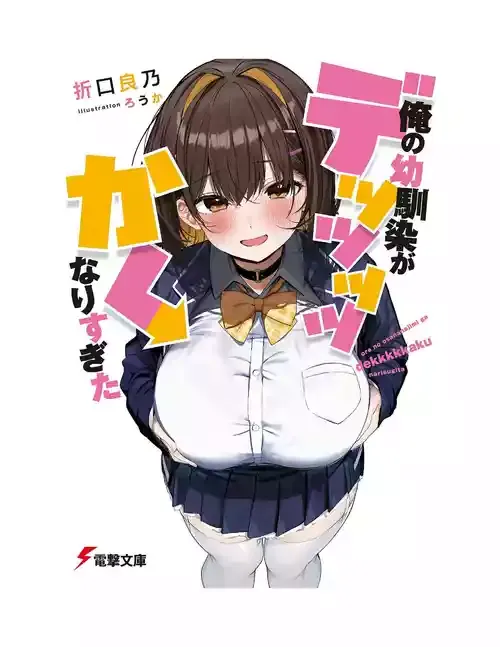 俺の幼馴染がデッッッッかくなりすぎた