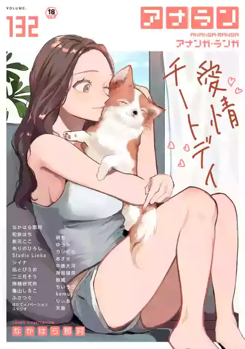 アナンガ・ランガ Vol.132