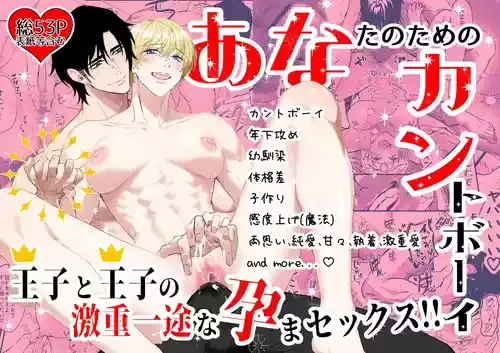 あなたのためのカントボーイ〜王子と王子の激重一途な孕まセックス!!〜