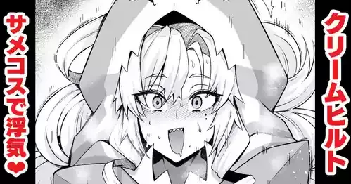 [あんこまん] クリームヒルト、サメコスでパリスと…❤ (Fate/Grand Order)