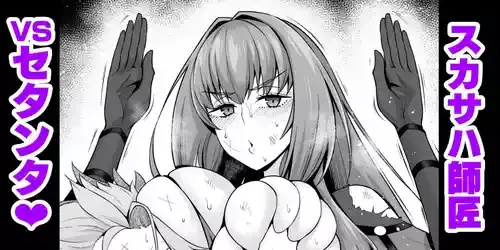 [あんこまん] スカサハ師匠vsセタンタ❤ (Fate/Grand Order)