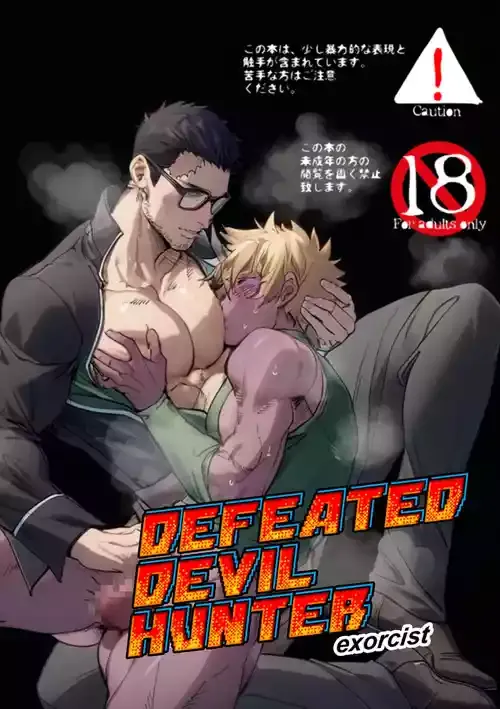 [アンノウン (UNKNOWN)] DEFEATED DEVIL HUNTER exorcist