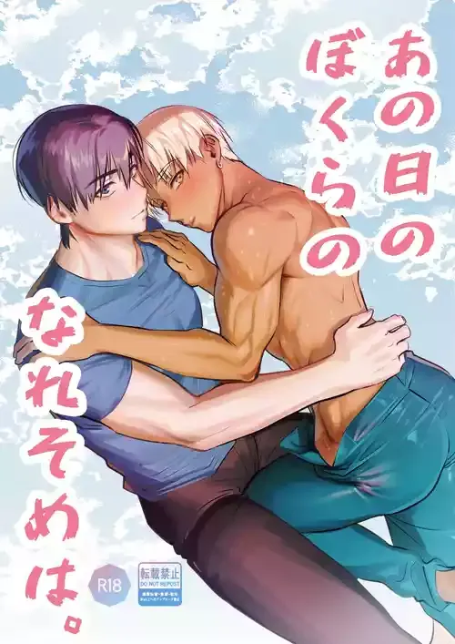 あの日のぼくらのなれそめは。