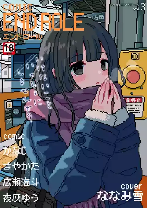 [アンソロジー] comicエンドロールvol.3