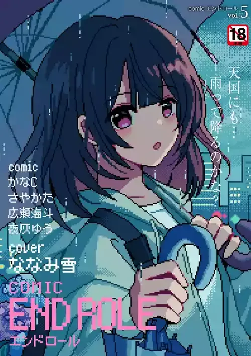 [アンソロジー] comicエンドロールvol.5