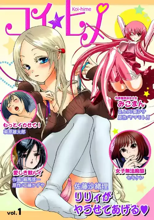 [アンソロジー] コイ☆ヒメ vol.1