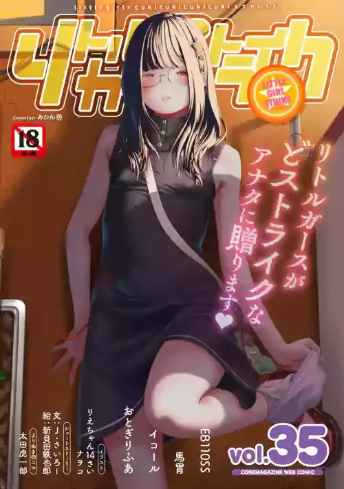 [アンソロジー] リトルガールストライク Vol.35 [DL版]