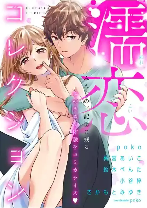 [アンソロジー] 濡恋コレクション