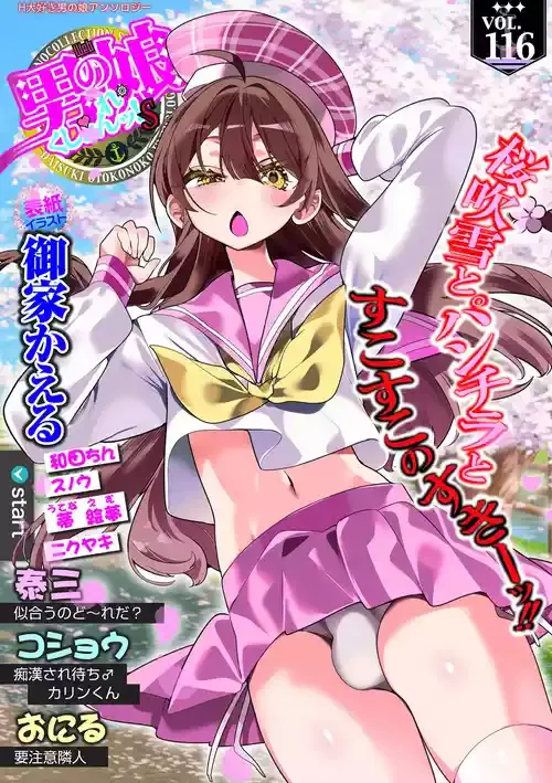 [アンソロジー] Web男の娘・れくしょんッ！S Vol.116 [DL版]