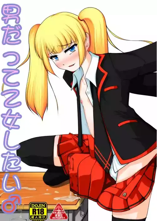 [アオイフラスコ (あるぴに)] 男だって乙女したい！