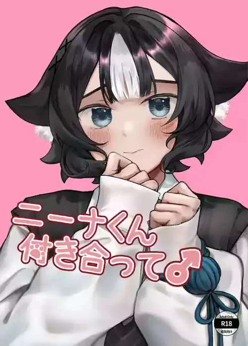 [アルパカのプロ (えちぱかゐこ)] ニーナくん付き合って♂ [DL版]