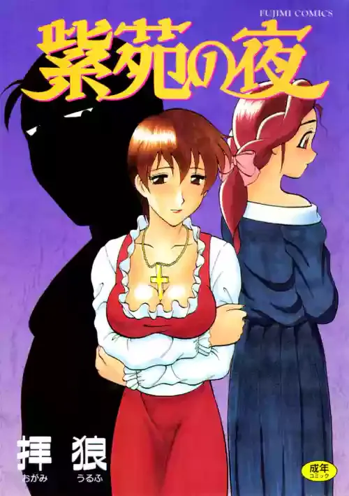 [拝狼] 紫苑の夜 [DL版]