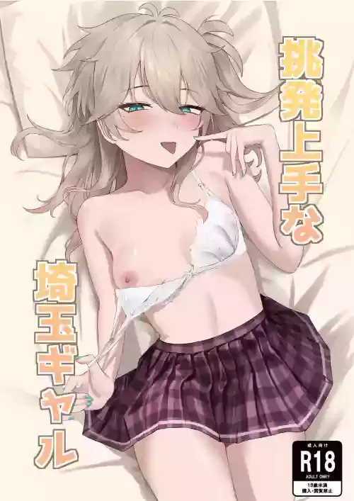 [百足小判 (百足ユキ)] 挑発上手な埼玉ギャル (VOICEVOX) [DL版]