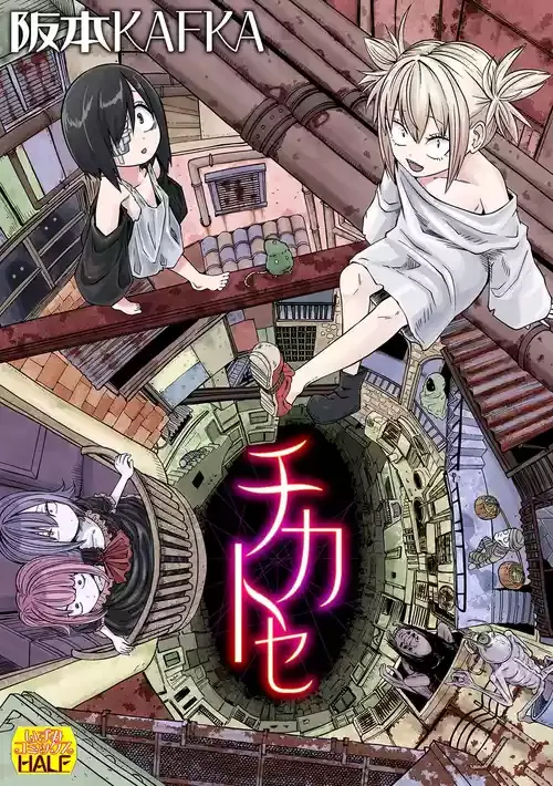 [阪本KAFKA] チカトセ