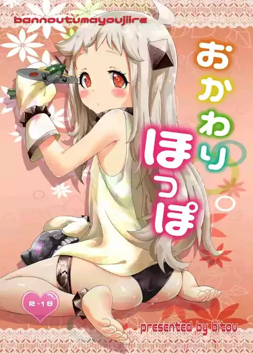 [バンノウツマヨウジイレ (微糖)] おかわりほっぽ (艦隊これくしょん -艦これ-) [DL版]