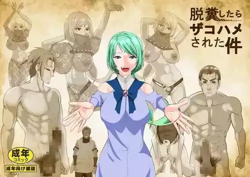 [北松屋３] リクエスト作品 脱糞したらザコハメされた件 - 第3巻