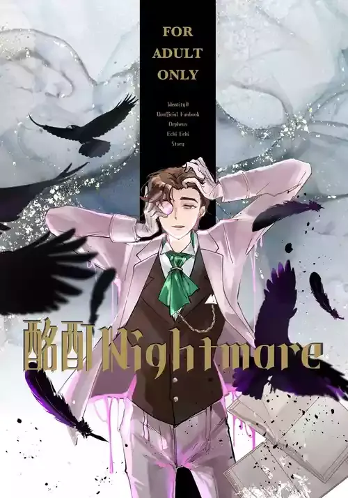 [べるちぇ(べる！)] 酩酊nightmare (IdentityV)[DL版]