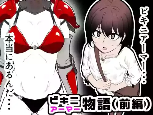 [鼻血工房] ビキニアーマー物語(前編)