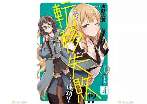 [氷野広真×ほーち] えっ、転移失敗！？ ……成功？ 第04巻 [Watermarked]