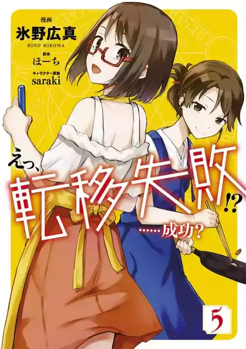 [氷野広真×ほーち] えっ、転移失敗！？ ……成功？ 第05巻