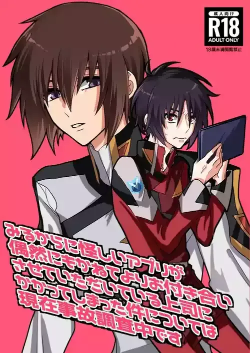 [薄明 (亡霊)] みるからに怪しいアプリが偶然にもかねてよりお付き合いさせていただいている上司にかかってしまった件については現在事故調査中です (機動戦士ガンダムSEED DESTINY) [DL版]