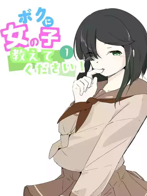 ボクに女の子教えてください!