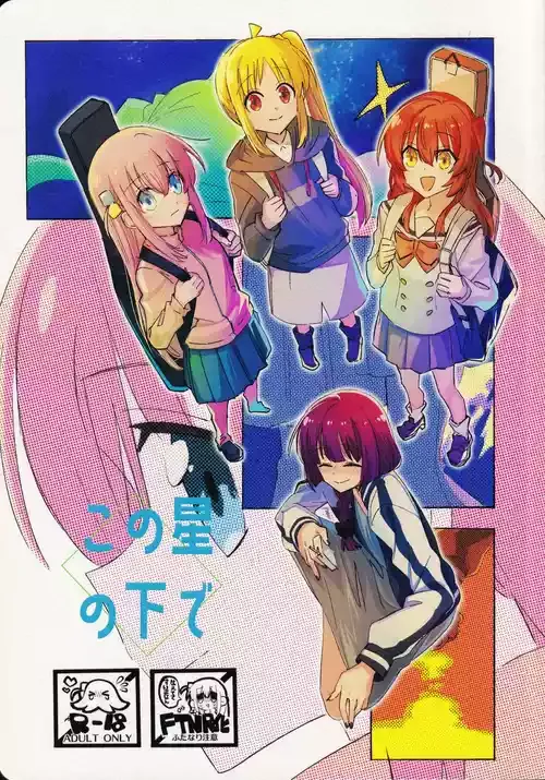 (ぼっち・ざ・おんりー!) [mirumirulibraly (よろず)] この星の下で (ぼっち・ざ・ろっく!)