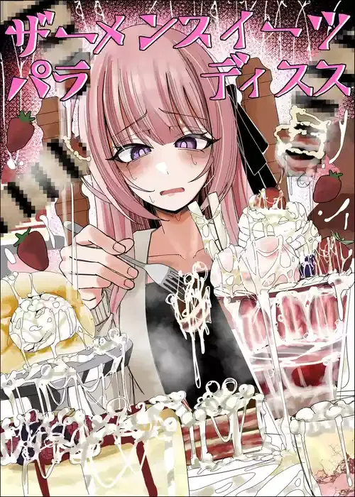 [不悪遊 (ゆfuck)] ザーメンスイーツ・パラディスス