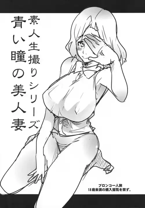 [ブロンコ一人旅 (内々けやき)] 素人生撮りシリーズ 青い瞳の美人妻