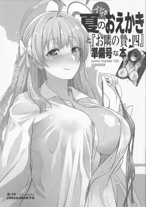 (C102) [ジンガイマキョウ (犬江しんすけ)] 夏のブルアカおえかきと「お隣の贄・四」準備号な本