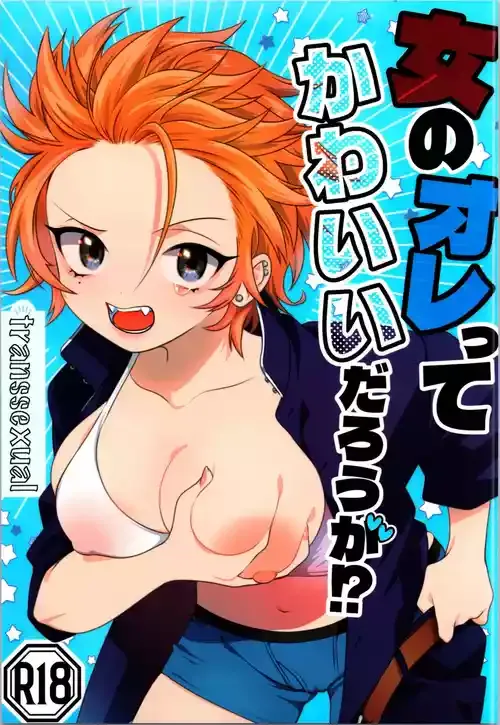 (C106) [轍のエビ (轍平)] 女のオレってかわいいだろうが!?