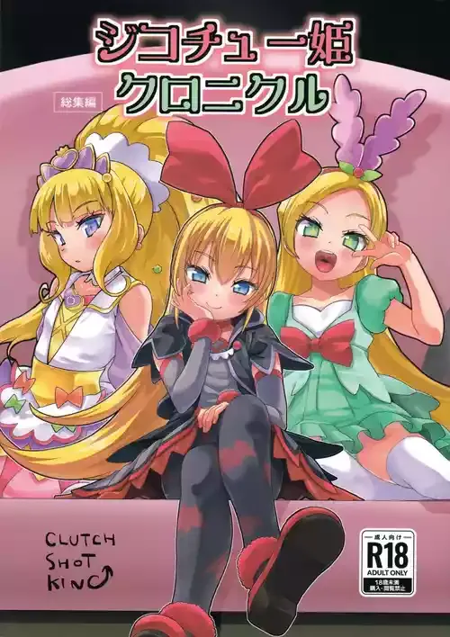 (C106) [CLUTCH SHOT KING (滑空)] ジコチュー姫クロニクル (プリキュアシリーズ)
