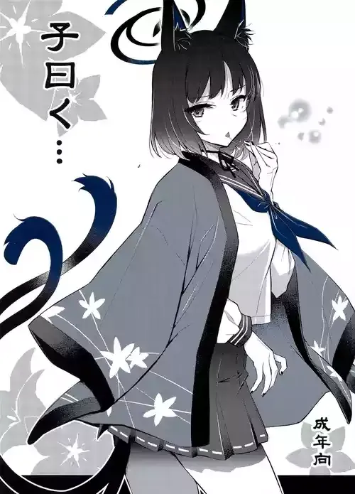 (C106) [ヘタレアーツ (BLACKHEART)] 子曰く… (ブルーアーカイブ)