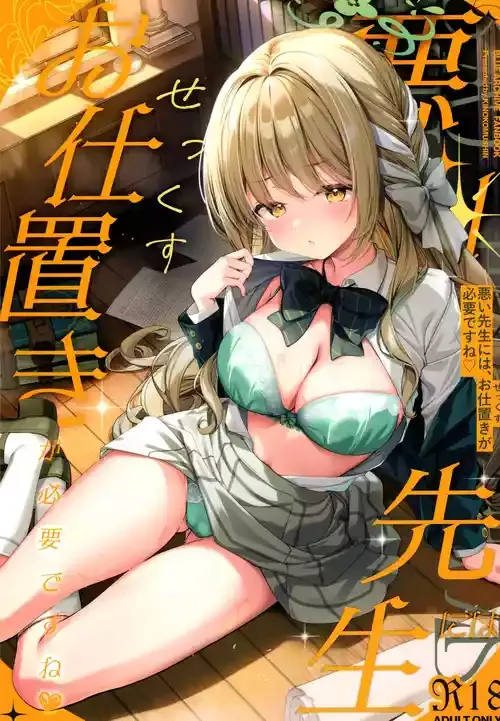 (C107) [きのこむ神 (きのこむし)] 悪い先生には、お仕置きが必要ですね (ブルーアーカイブ)