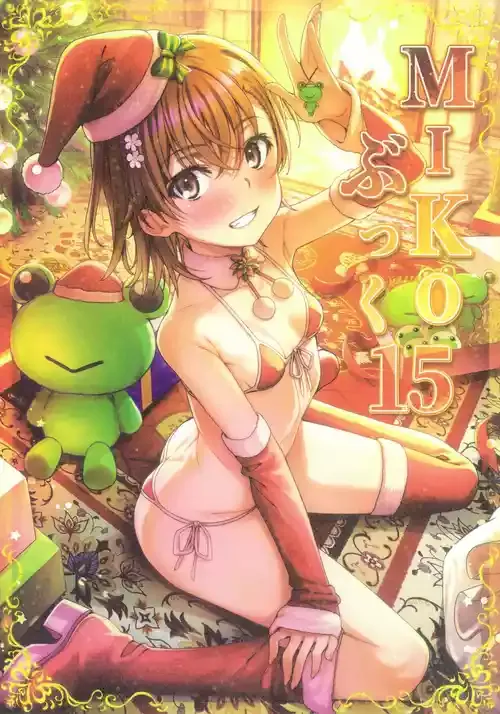 (C107) [Nora姉様 (一志ピューマ)] MIKOぶっく15 (とある科学の超電磁砲)