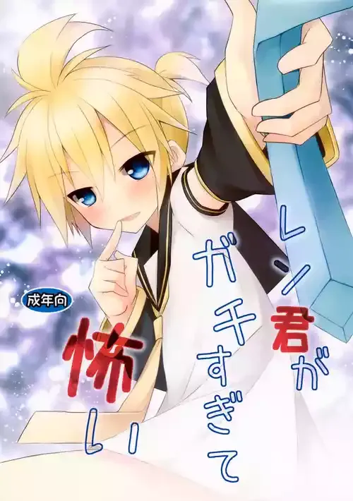 (CC大阪89) [みもとん] レン君がガチすぎて怖い (VOCALOID)