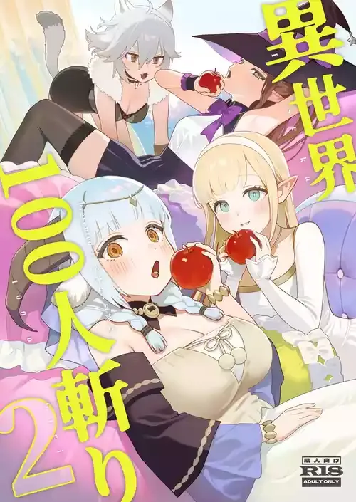 [茶の魔王 (煎茶柱)] 異世界100人斬り 2