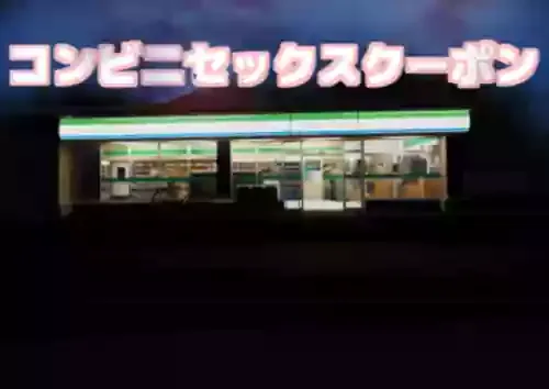 [ちくわ会 (ふゆつき)] コンビニセックスクーポン