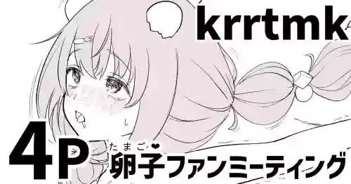 [純愛用アカウン] krrtmkの卵子(たまご❤)ファンミーティング (lにじさんじ)