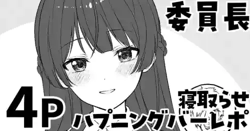 [純愛用アカウン] 委員長の寝取らせハプニングバーレポ (lにじさんじ)