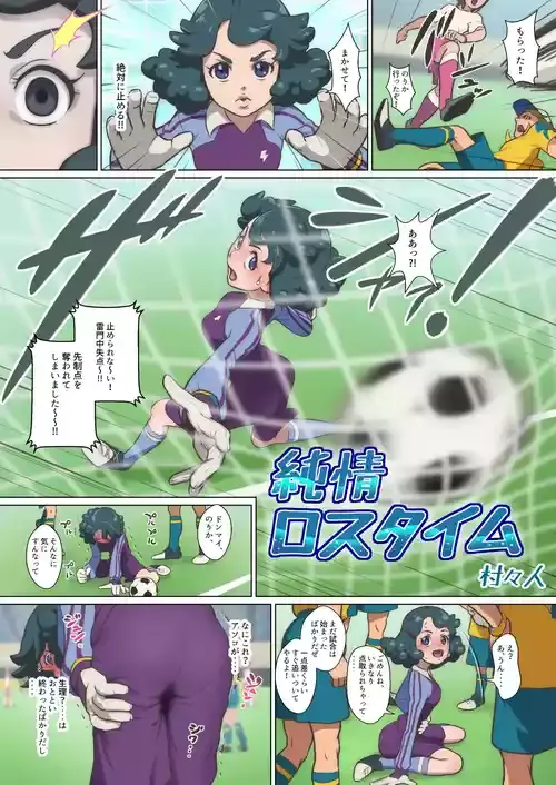 純情ロスタイム