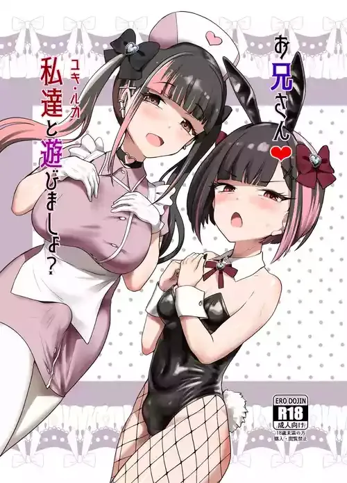 [椿亭 (みなせ)] お兄さん♡私達(ユキルカ)と遊びましょ? [DL版]
