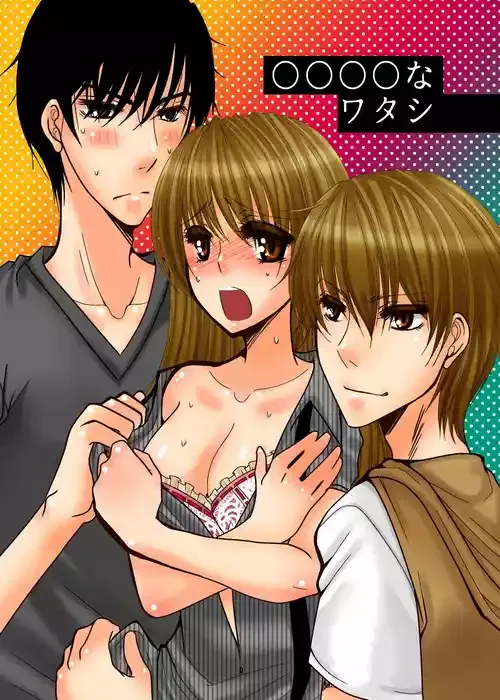 [clap!] ○○○○なワタシ
